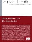 スタイルシート・デザイン XHTML + CSSで実践するWeb標準デザイン講座 スタイルシート・デザイン XHTML + CSSで実践するWeb標準デザイン講座