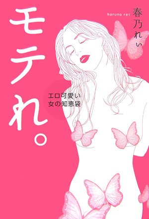 モテれ。 エロ可愛い女の知恵袋