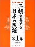 二胡で奏でる日本の民謡 第1集 (1)
