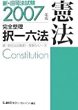 新・旧司法試験完全整理択一六法 憲法〈2007年版〉