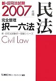 新・旧司法試験完全整理択一六法 民法〈2007年版〉