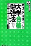 カリスマ講師9人の大学合格勉強法