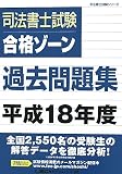 司法書士試験 合格ゾーン過去問題集 平成18年度