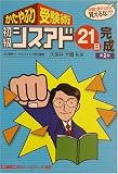 かたやぶり受験術 初級シスアド21日完成 第2版