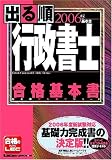 2006年版出る順行政書士 合格基本書
