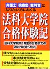 法科大学院合格体験記?弁護士・検察官・裁判官になりたい方におくる