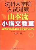 法科大学院入試対策 山本流小論文教室―論理的で説得力ある文章を書くために