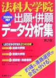 法科大学院出願・併願データ分析集〈2006年向け〉