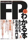 FPがわかる本―あなたもお金の専門家
