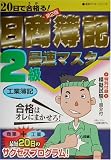 20日で合格(うか)る!日商簿記2級最速マスター 工業簿記