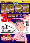 10日で合格(うか)る!日商簿記3級最速マスター