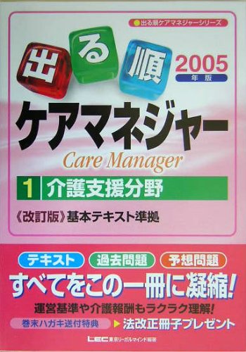 2005年版出る順ケアマネジャー 1 介護支援分野