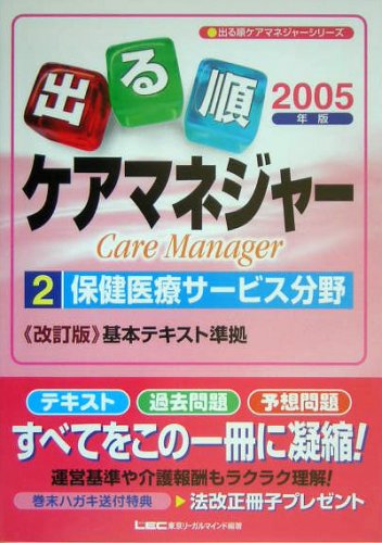 2005年版出る順ケアマネジャー 2 保健医療サービス分野