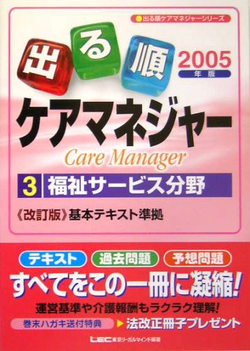 2005年版出る順ケアマネジャー 3 福祉サービス分野