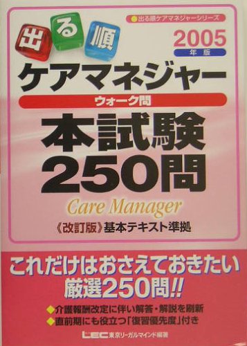 2005年版出る順ケアマネジャー ウォーク問本試験250問