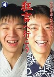 茂山宗彦・茂山逸平と狂言へ行こう