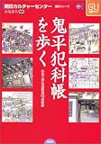 鬼平犯科帳を歩く―彩色江戸名所図会50点収録
