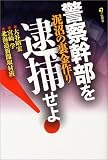 警察幹部を逮捕せよ!―泥沼の裏金作り
