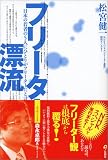 フリーター漂流