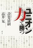 ユニオン力で勝つ