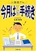 人事屋さん今月はこの手続き