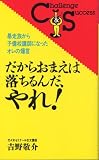 だからおまえは落ちるんだ、やれ!―暴走族から予備校講師になったオレの爆言