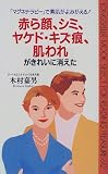 赤ら顔、シミ、ヤケド・キズ痕、肌われがきれいに消えた―「マグネテラピー」で素肌がよみがえる!