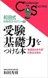 和田式合格のストラテジー〈5〉受験基礎力をつける本―“基礎固め参考書”の徹底攻略術