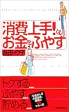 消費上手!はお金をふやす
