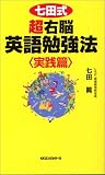 七田式超右脳英語勉強法 実践篇