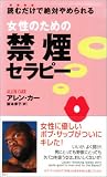 女性のための禁煙セラピー―読むだけで絶対やめられる