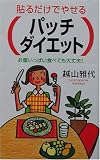 貼るだけでやせるパッチダイエット―お腹いっぱい食べても大丈夫!