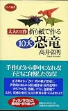 折り紙で作る10大恐竜―大人の工作