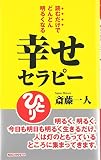 幸せセラピー