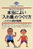 体も心も人生も変える本当によい「入れ歯」のつくり方