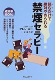 読むだけで絶対やめられる 禁煙セラピー