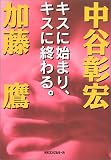 キスに始まり、キスに終わる。