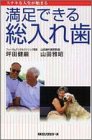 満足できる総入れ歯