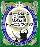 �~���[�W�V�����̂��߂̃��Y�����g���[�j���O�E�u�b�N