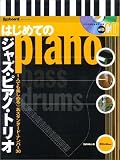 はじめてのジャズピアノトリオ with CD 1人でも楽しめる名スタンダードナンバー30
