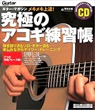メキメキ上達!究極のアコギ練習帳―ギター・マガジン