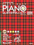 大人のためのピアノ教本 はじめてのやさしいピアノ ビギン編CD付