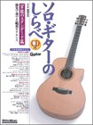 ソロギターのしらべ 官能のスタンダード篇(CD付)