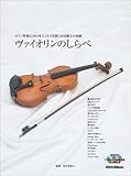 ヴァイオリンのしらべ カラオケ+ヴァイオリン模範演奏 CD2