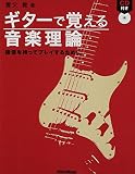 ギターで覚える音楽理論―確信を持ってプレイするために