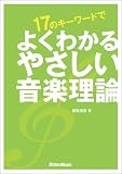 17のキーワードでよくわかるやさしい音楽理論