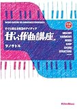 甘い作曲講座―すぐに使える珠玉のアイディア