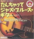なんちゃってジャズブルースギター CD付