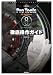 Pro Tools LE 8 Software for Macintosh徹底操作ガイド (THE BEST REFERENCE BOOKS EXTREME)