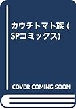 カウチトマト族